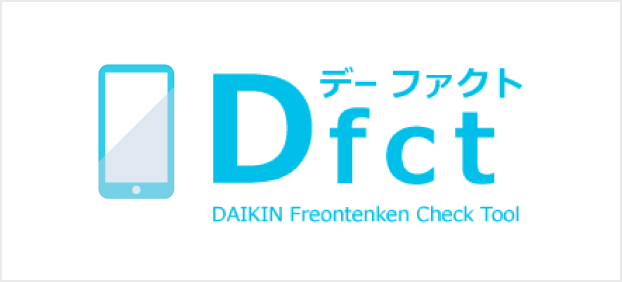 フロン排出抑制法点検ツール「Dfct」